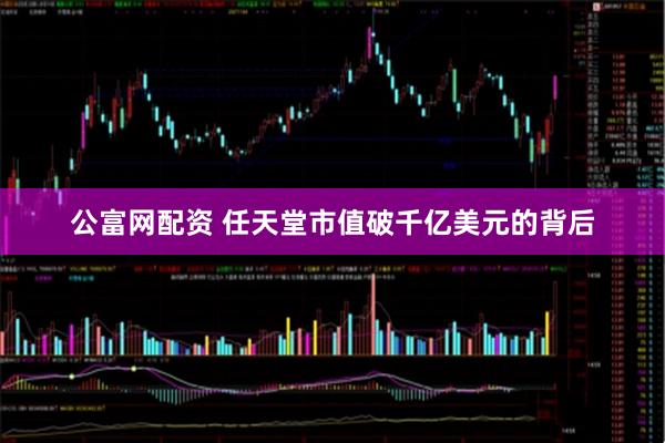 公富网配资 任天堂市值破千亿美元的背后