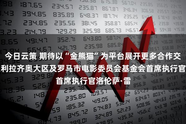 今日云策 期待以“金熊猫”为平台展开更多合作交流——意大利拉齐奥大区及罗马市电影委员会基金会首席执行官洛伦萨·雷