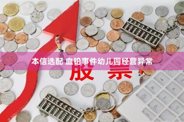 本信选配 血铅事件幼儿园经营异常
